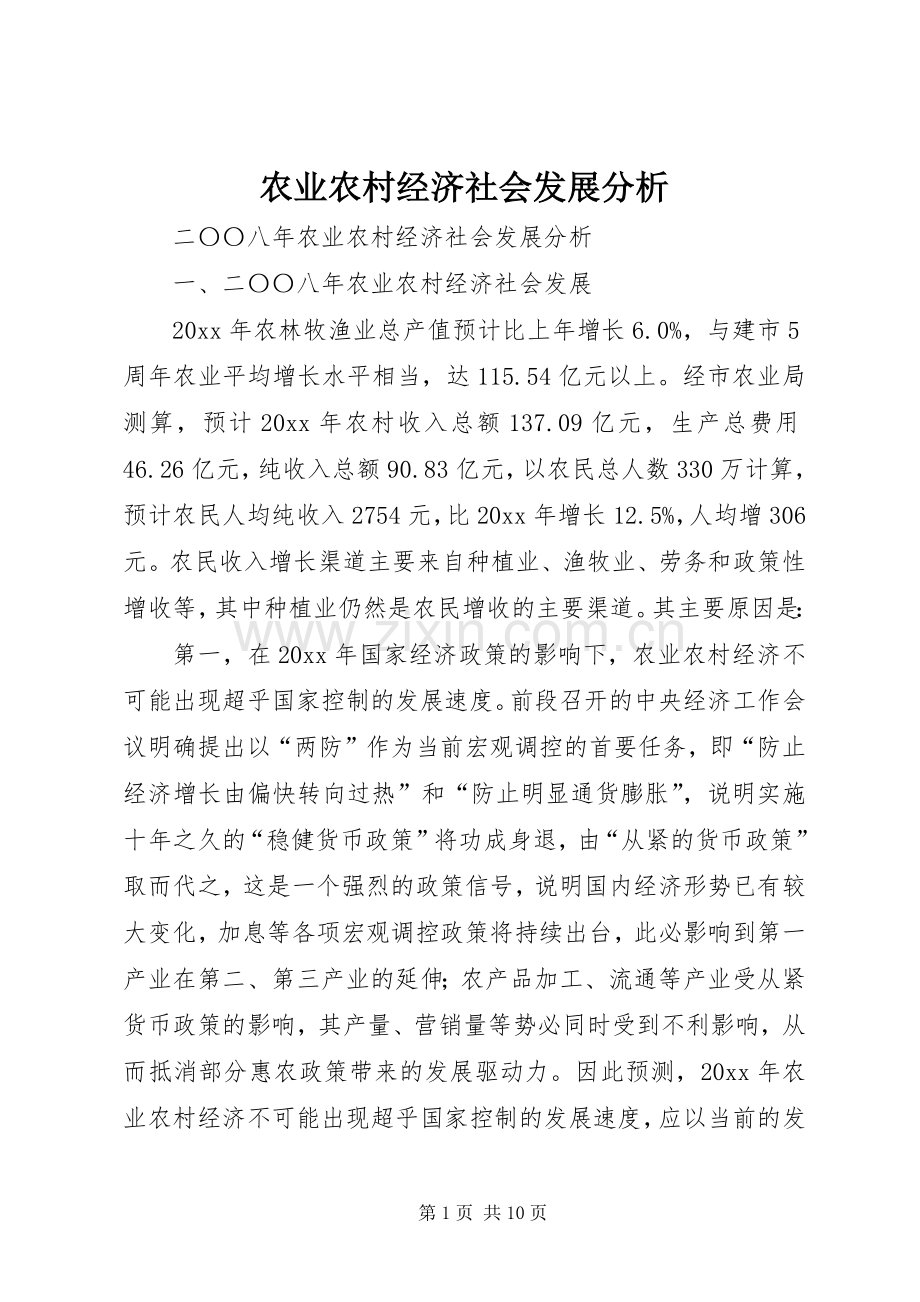 农业农村经济社会发展分析.docx_第1页