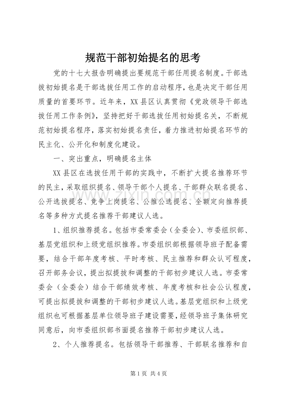 规范干部初始提名的思考.docx_第1页