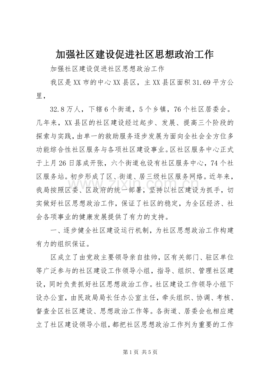 加强社区建设促进社区思想政治工作.docx_第1页