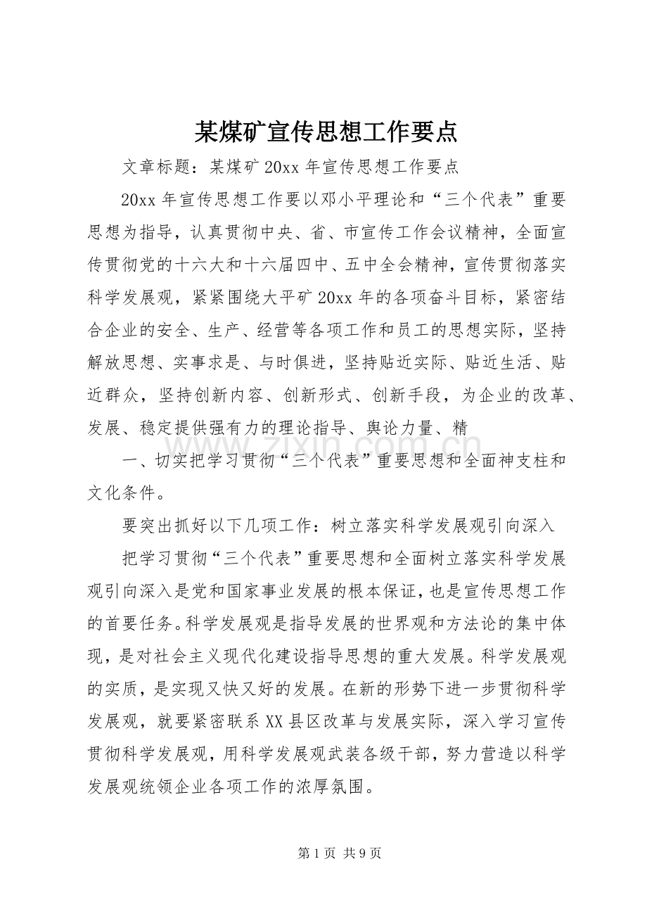 某煤矿宣传思想工作要点.docx_第1页