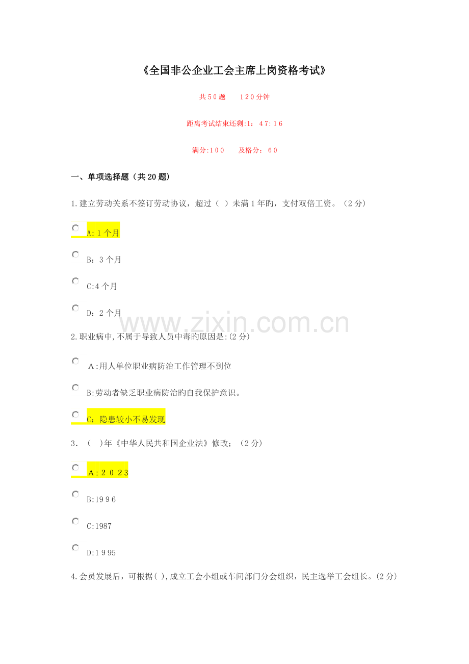 2023年非公企业工会主席上岗资格考试.docx_第1页