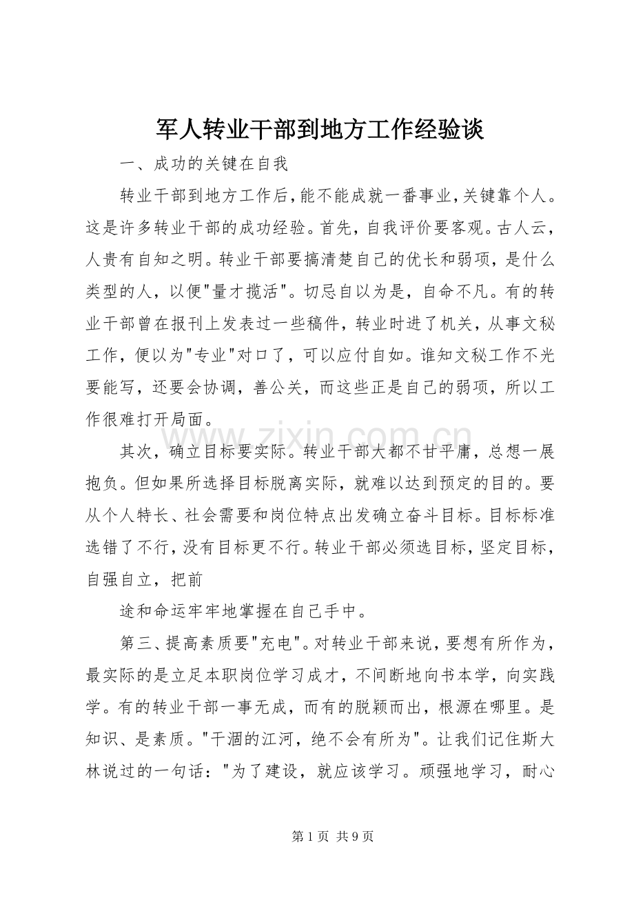 军人转业干部到地方工作经验谈.docx_第1页