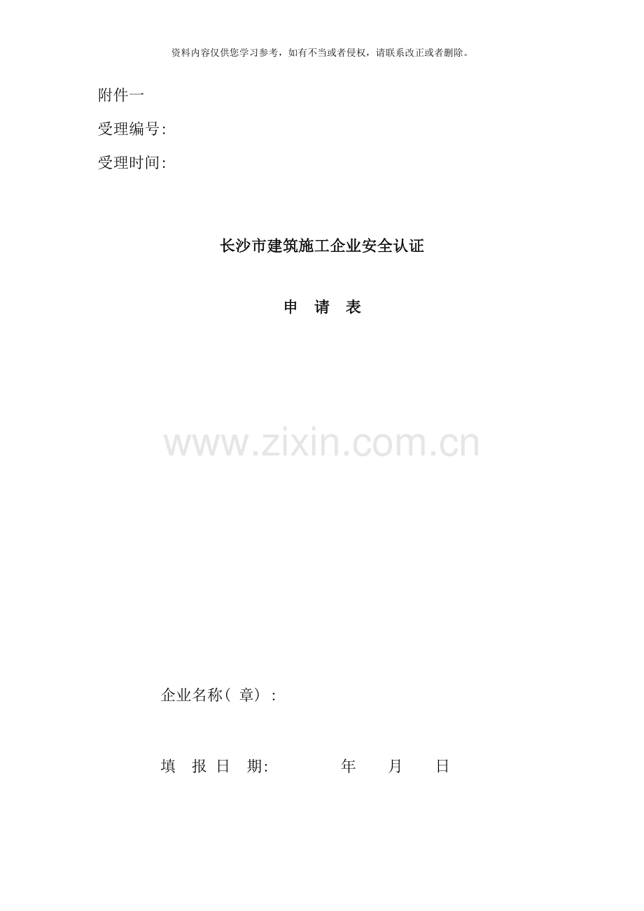 长沙市建筑施工企业安全认证样本.doc_第1页