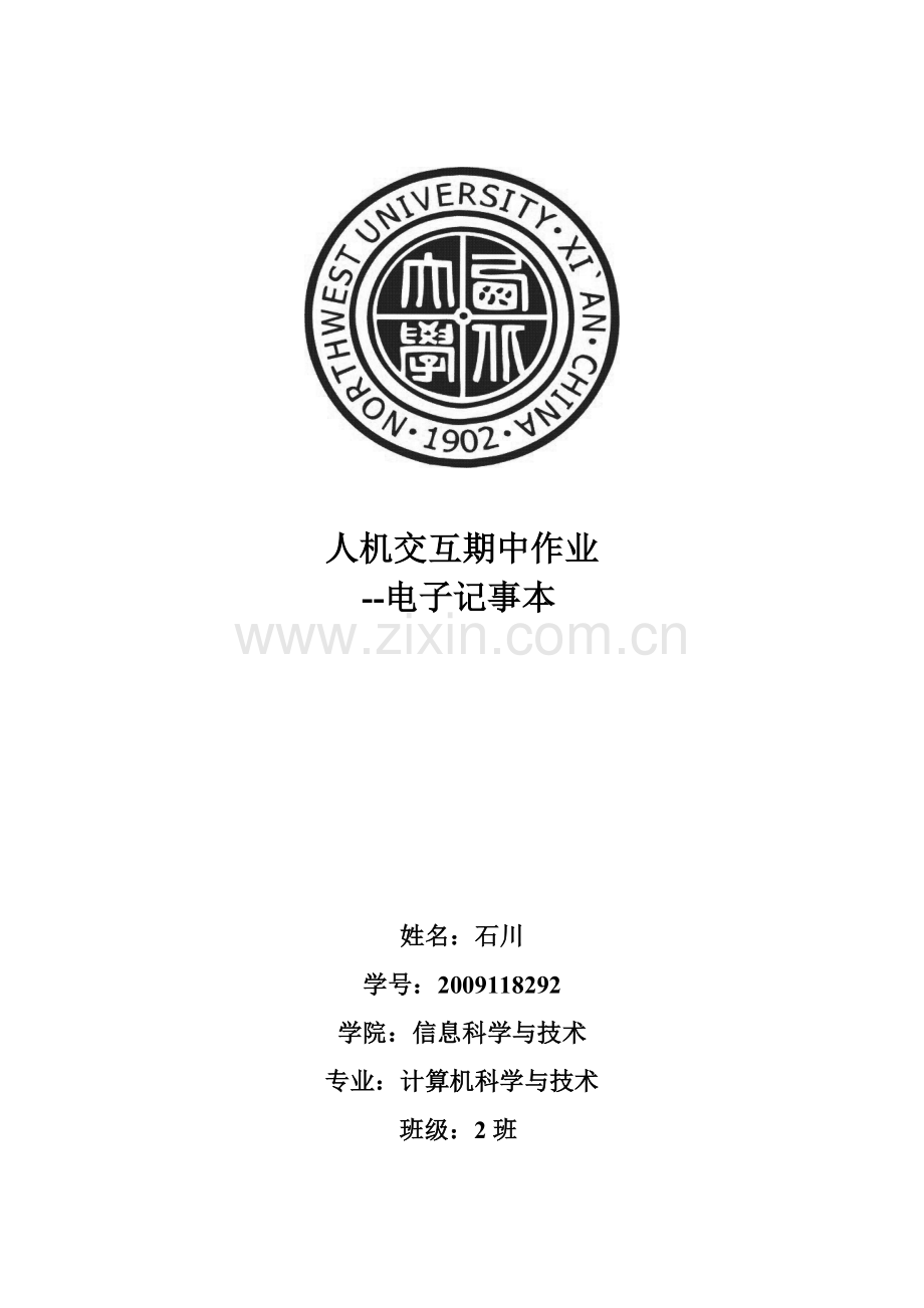 人机交互 ——电子记事本.doc_第1页