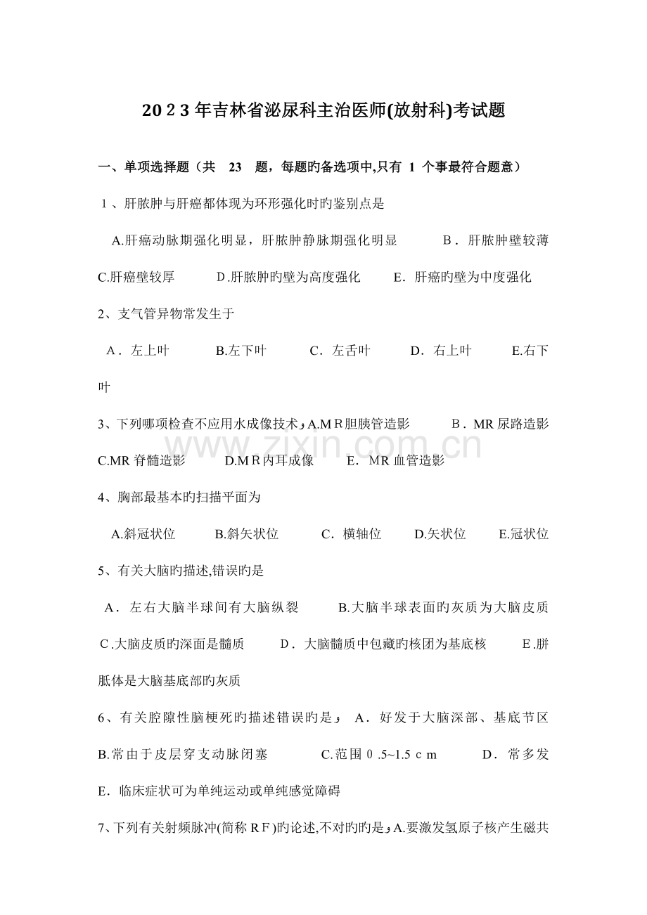 2023年吉林省泌尿科主治医师放射科考试题.docx_第1页