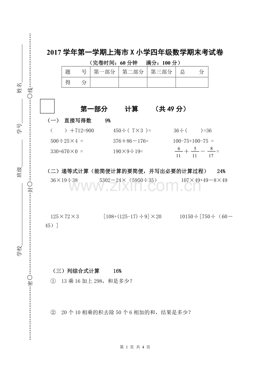 2017学年第一学期上海市沪教版小学四年级数学期末考试卷.doc_第1页