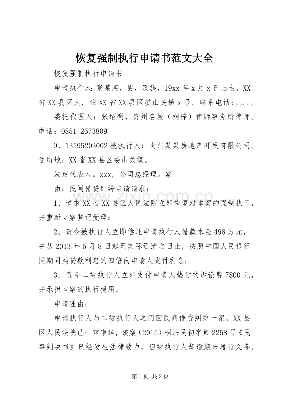 恢复强制执行申请书范文大全.docx_第1页