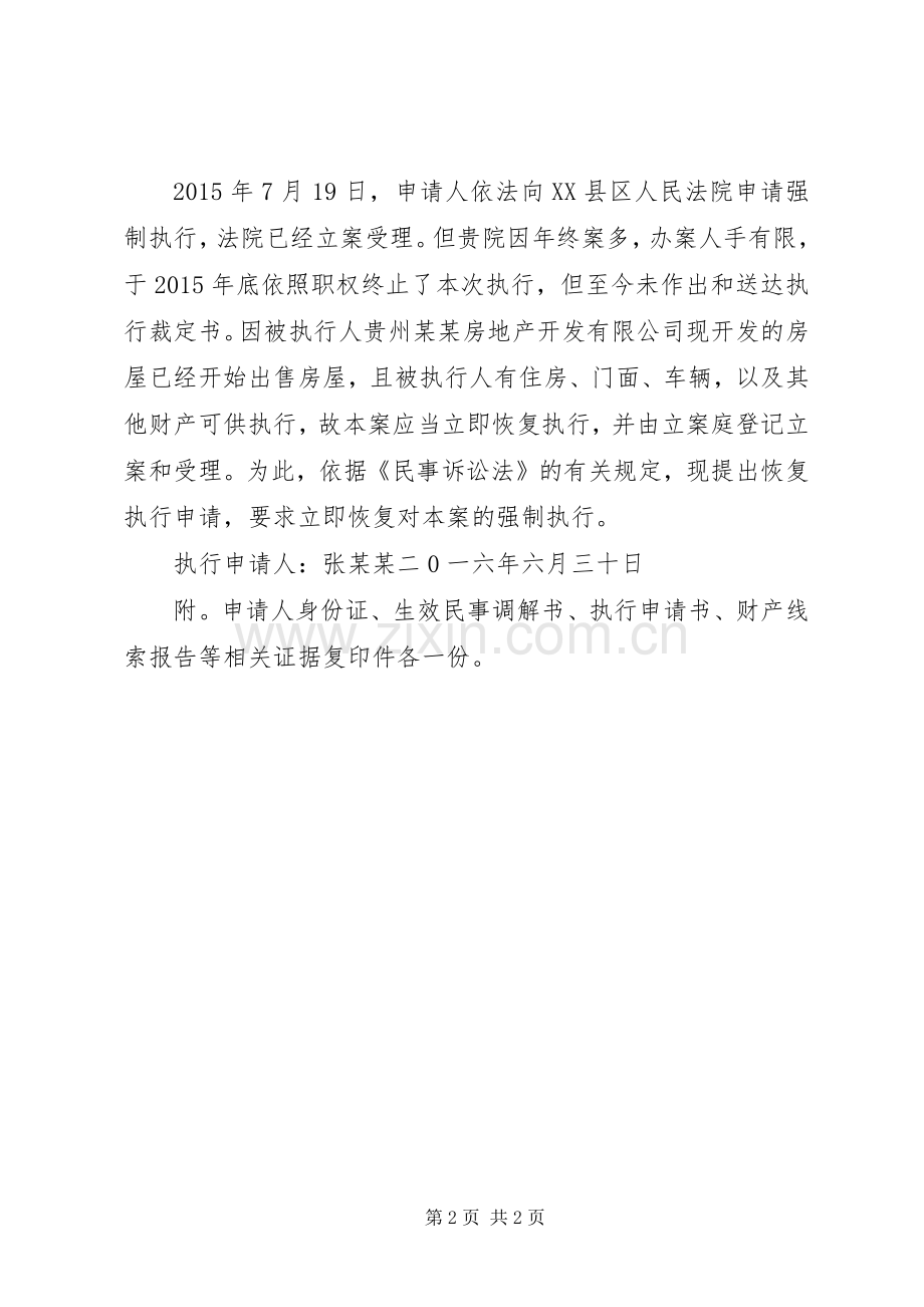 恢复强制执行申请书范文大全.docx_第2页