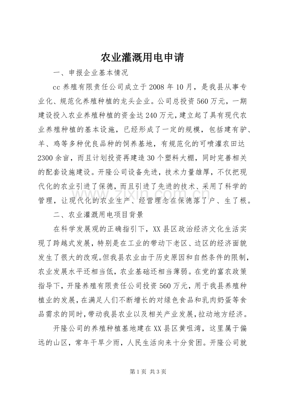 农业灌溉用电申请.docx_第1页