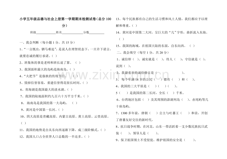 夹湖中心小学五年级品德与社会第一学期期末测试卷及答案(宋雅珍).doc_第1页