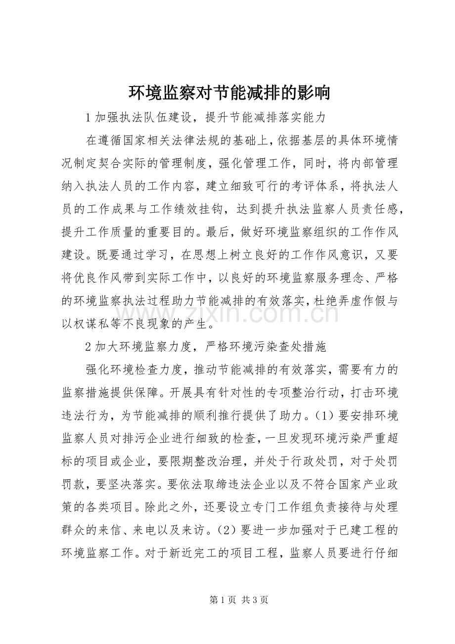 环境监察对节能减排的影响.docx_第1页