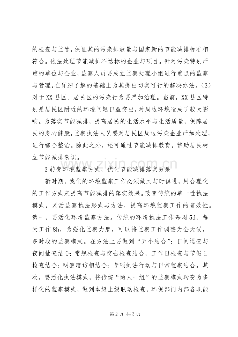 环境监察对节能减排的影响.docx_第2页