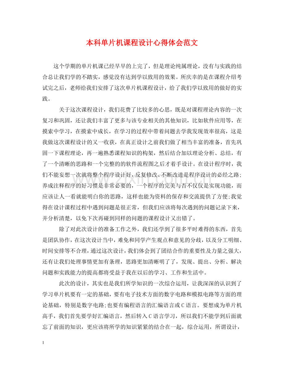 本科单片机课程设计心得体会范文 .doc_第1页