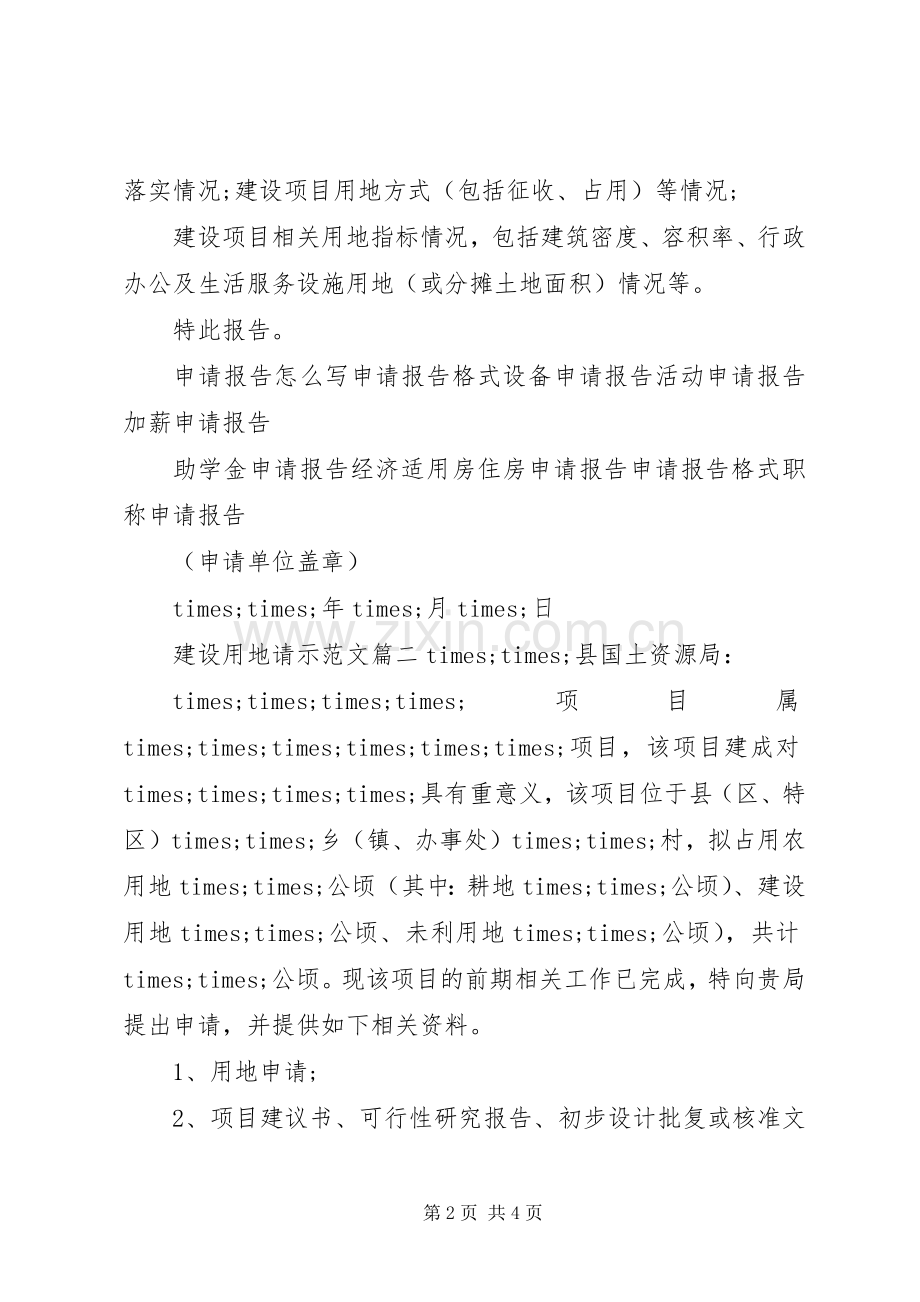 建设用地请示范文.docx_第2页
