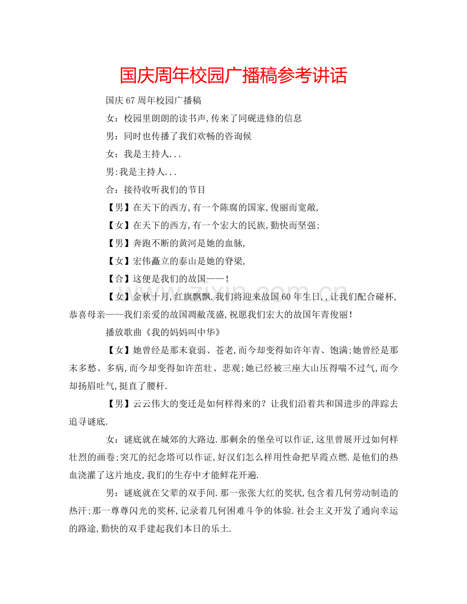 国庆周年校园广播稿参考讲话 .doc_第1页