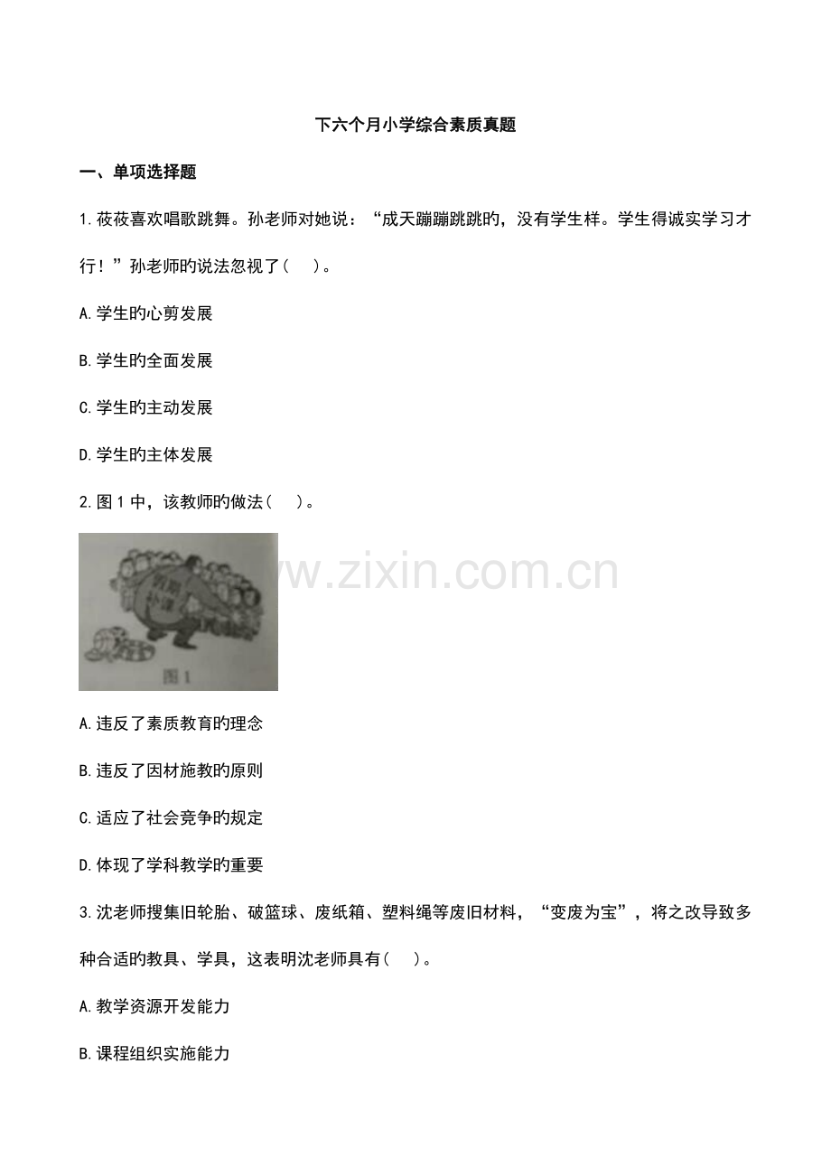 2023年下半年小学综合素质模拟真题.doc_第1页