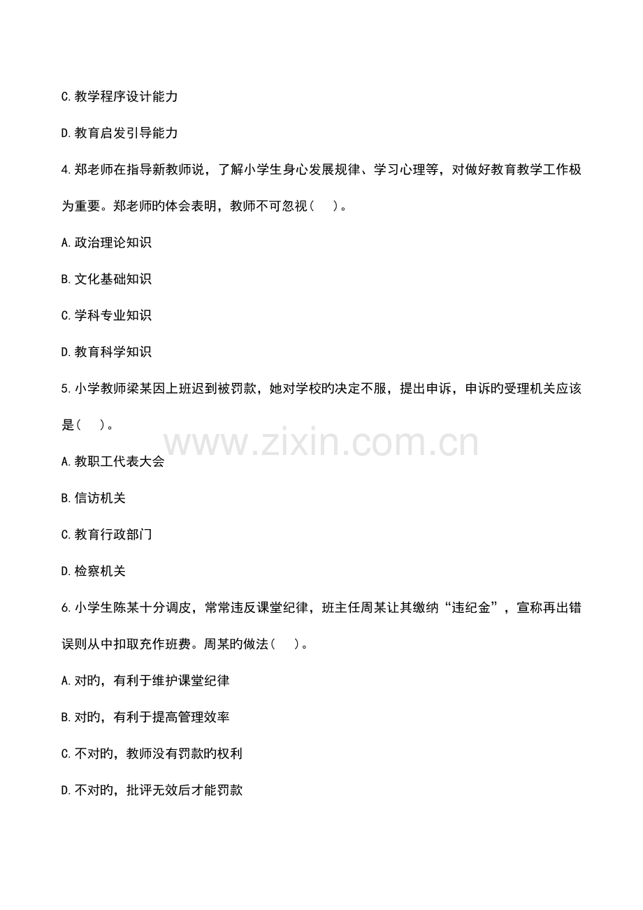 2023年下半年小学综合素质模拟真题.doc_第2页