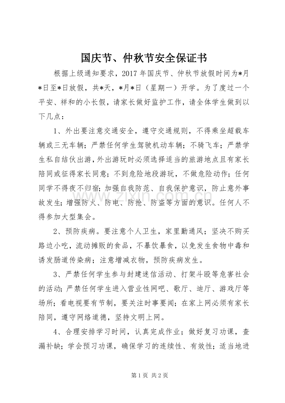 国庆节、仲秋节安全保证书.docx_第1页