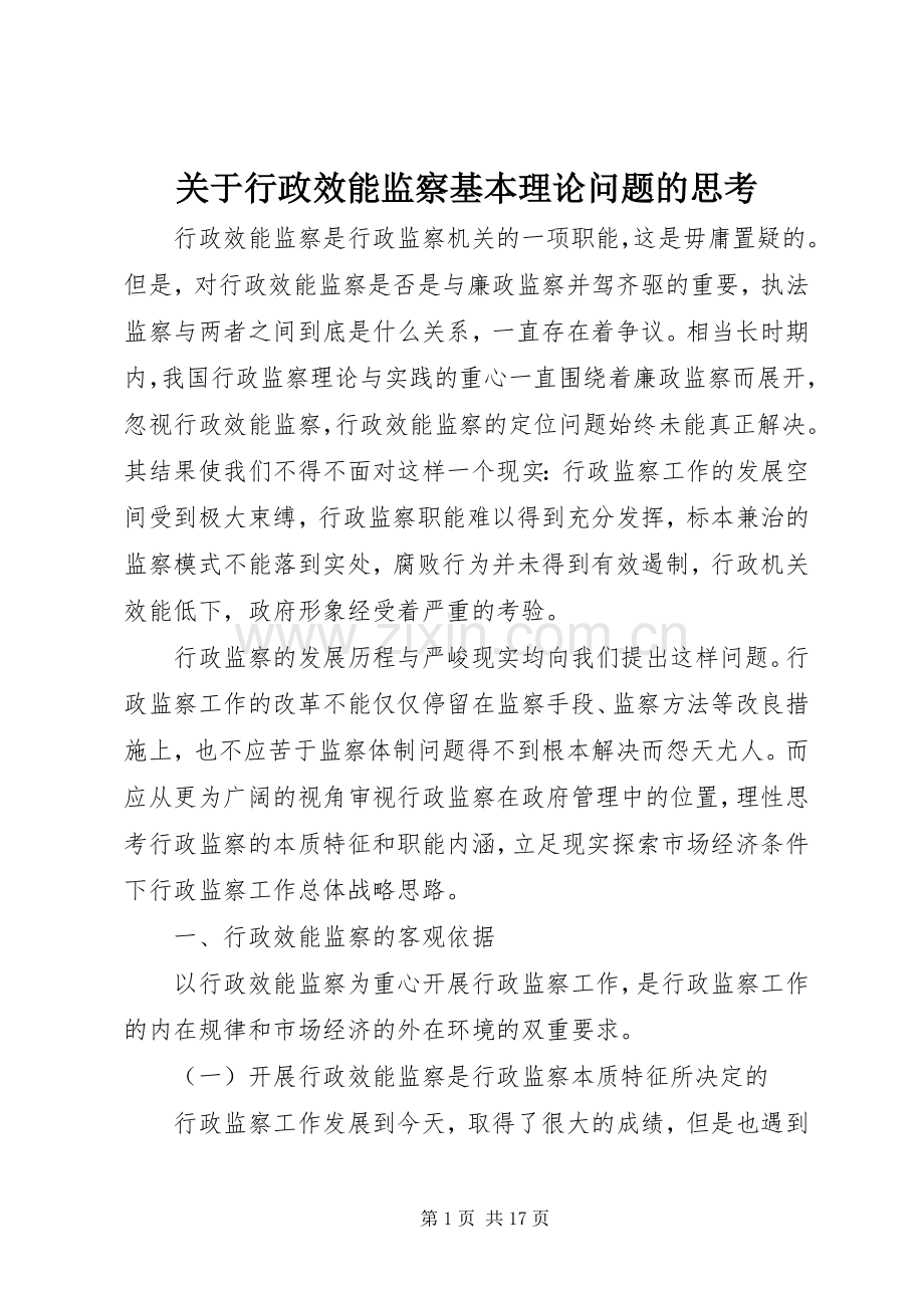 关于行政效能监察基本理论问题的思考.docx_第1页
