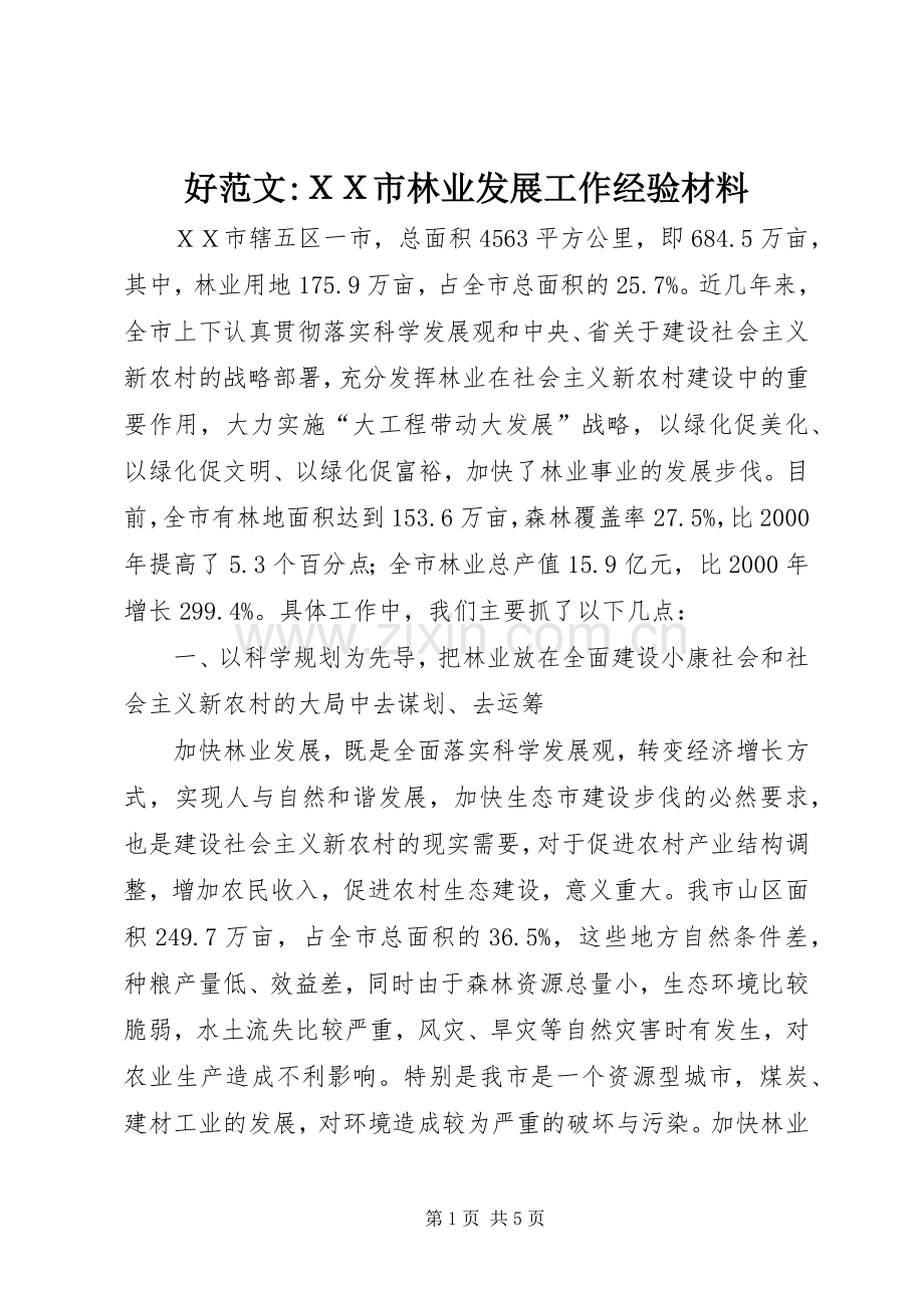 好范文-ＸＸ市林业发展工作经验材料.docx_第1页