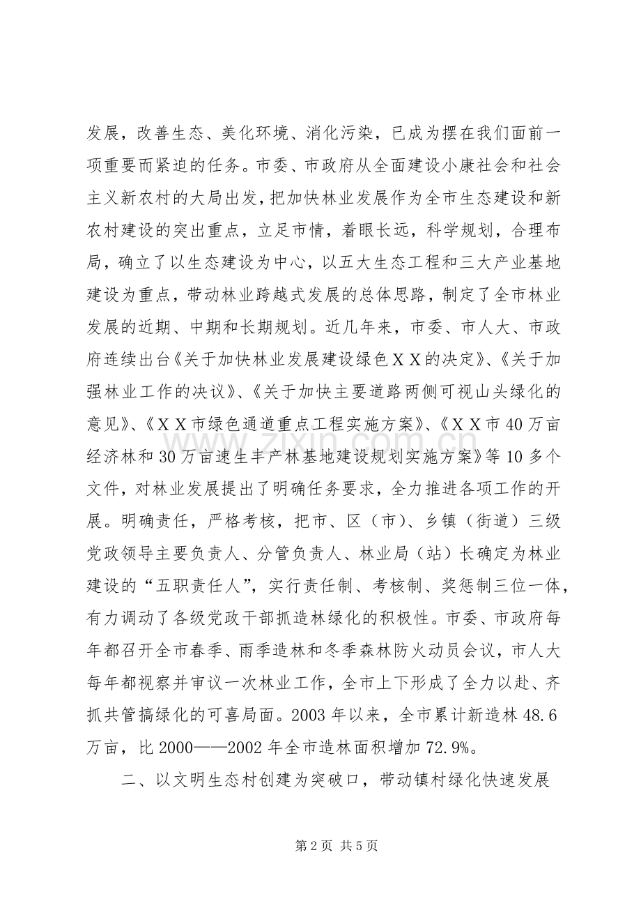 好范文-ＸＸ市林业发展工作经验材料.docx_第2页