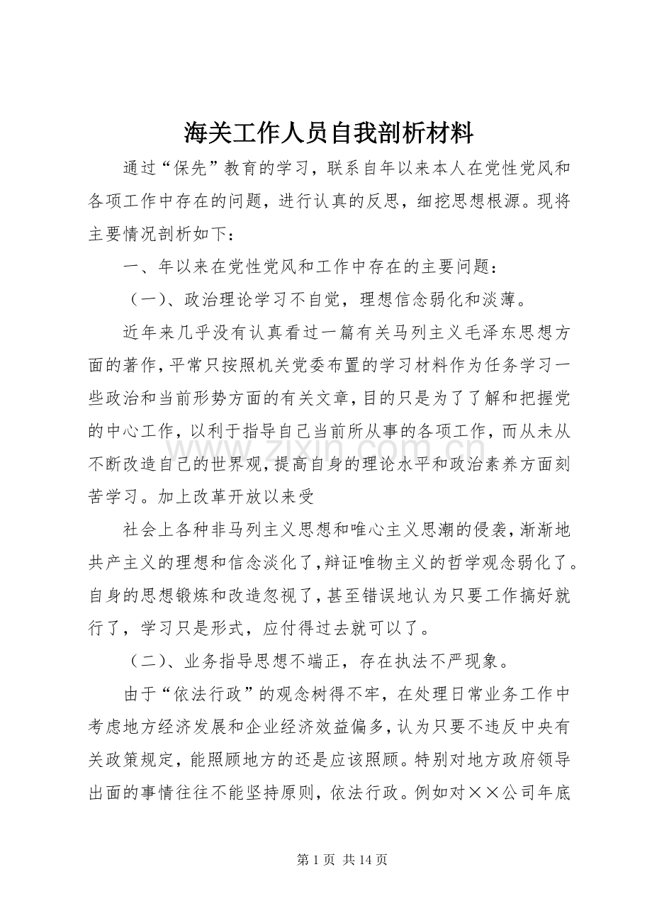 海关工作人员自我剖析材料.docx_第1页