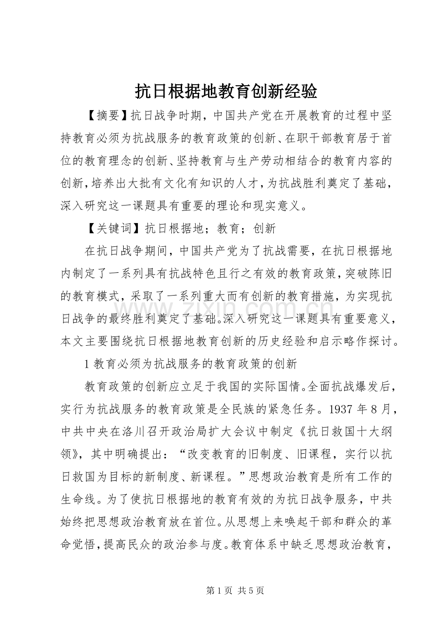 抗日根据地教育创新经验.docx_第1页