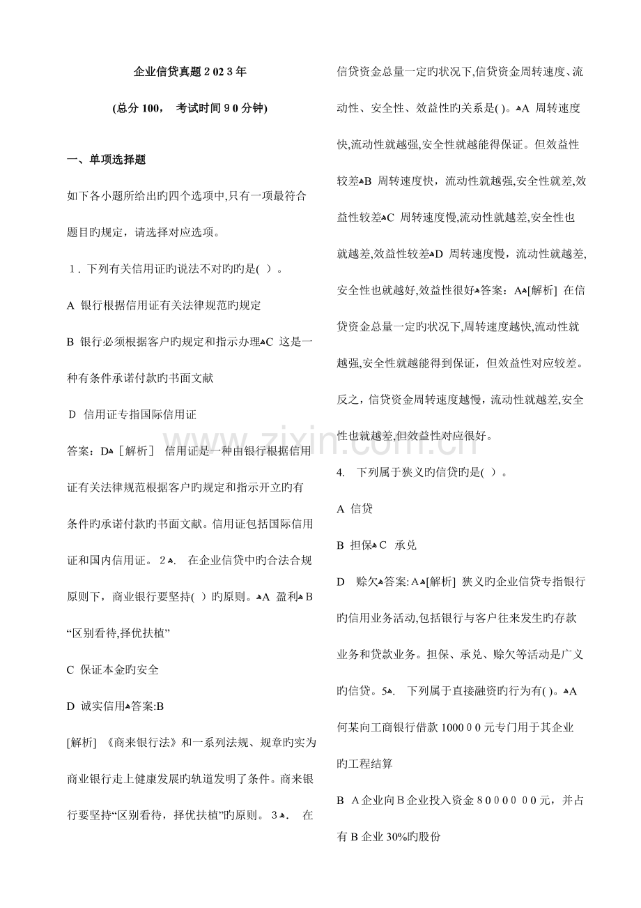2023年上半年银行从业资格考试公司信贷真题.doc_第1页