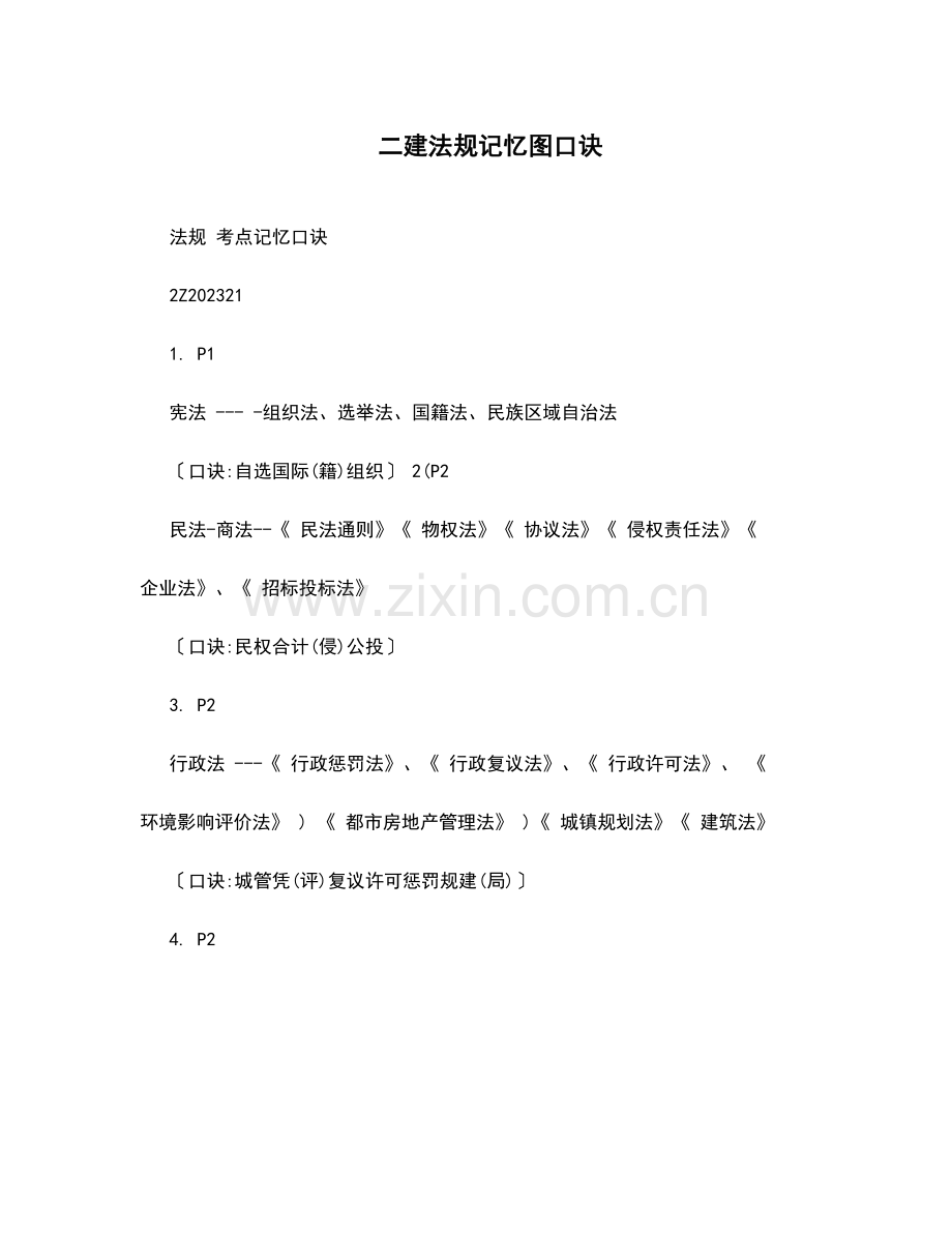 2023年全面二建法规记忆图口诀.doc_第1页