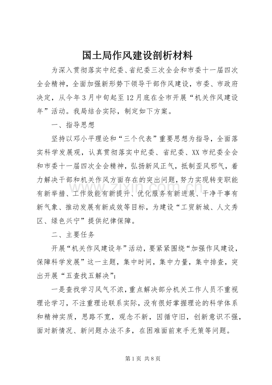 国土局作风建设剖析材料.docx_第1页