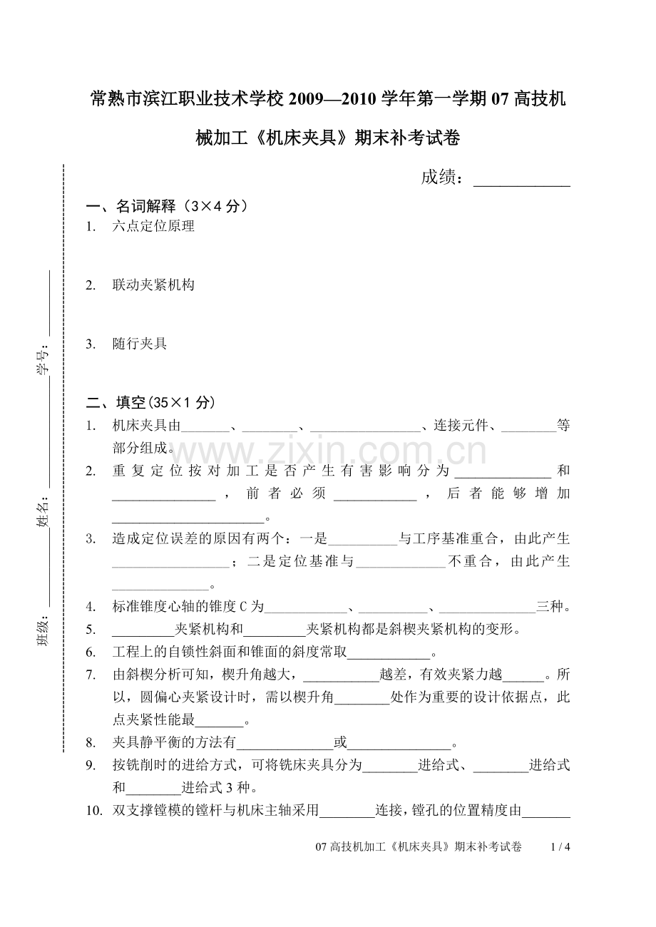 机床夹具期末试卷.doc_第1页