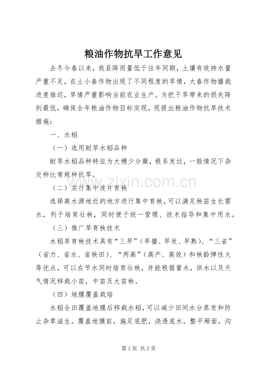 粮油作物抗旱工作意见.docx_第1页