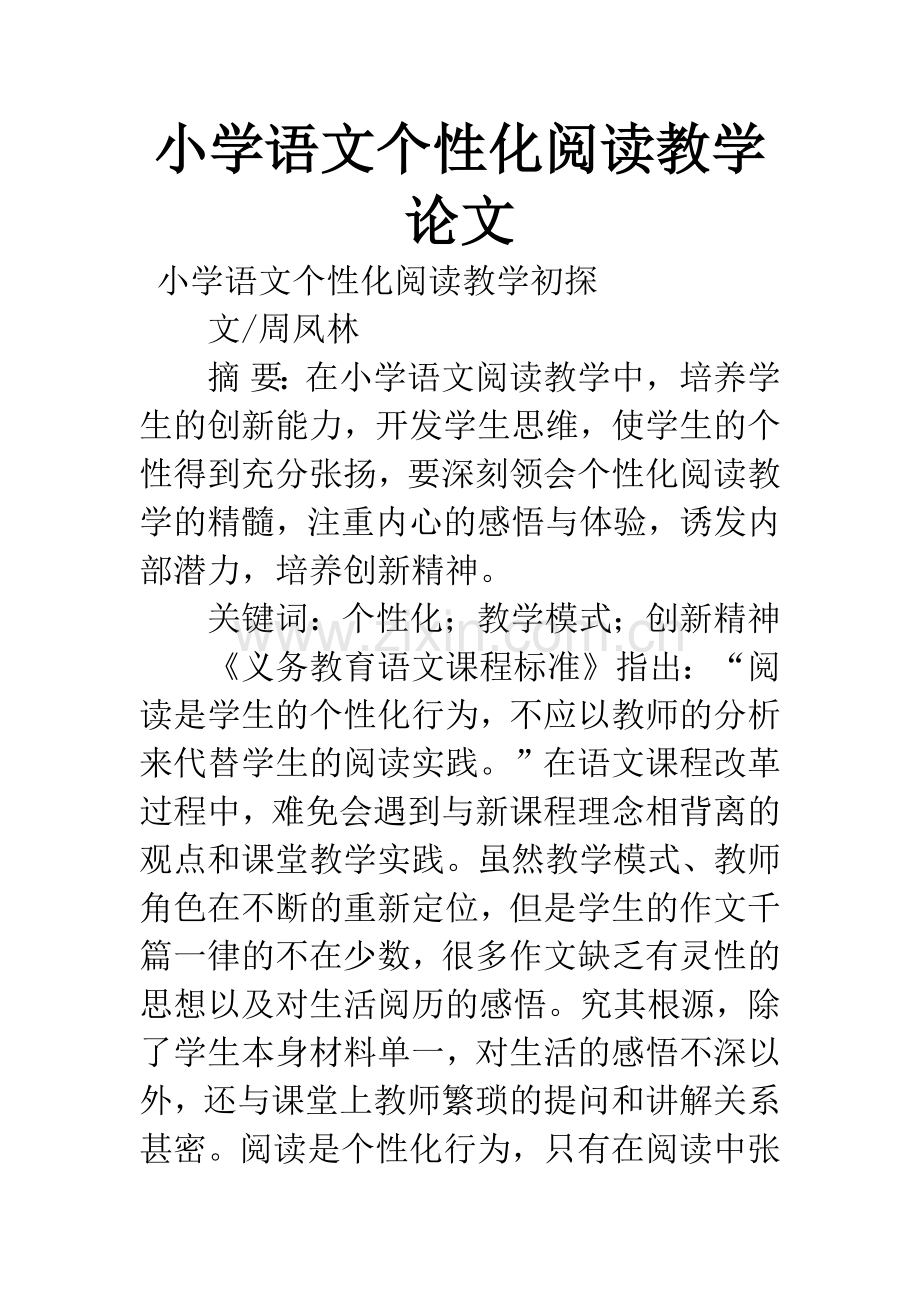 小学语文个性化阅读教学论文.docx_第1页