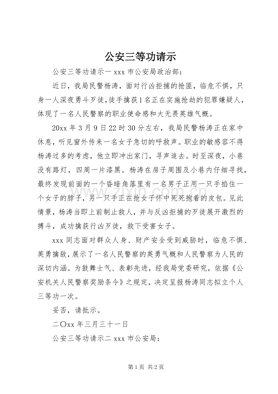 公安三等功请示.docx_第1页