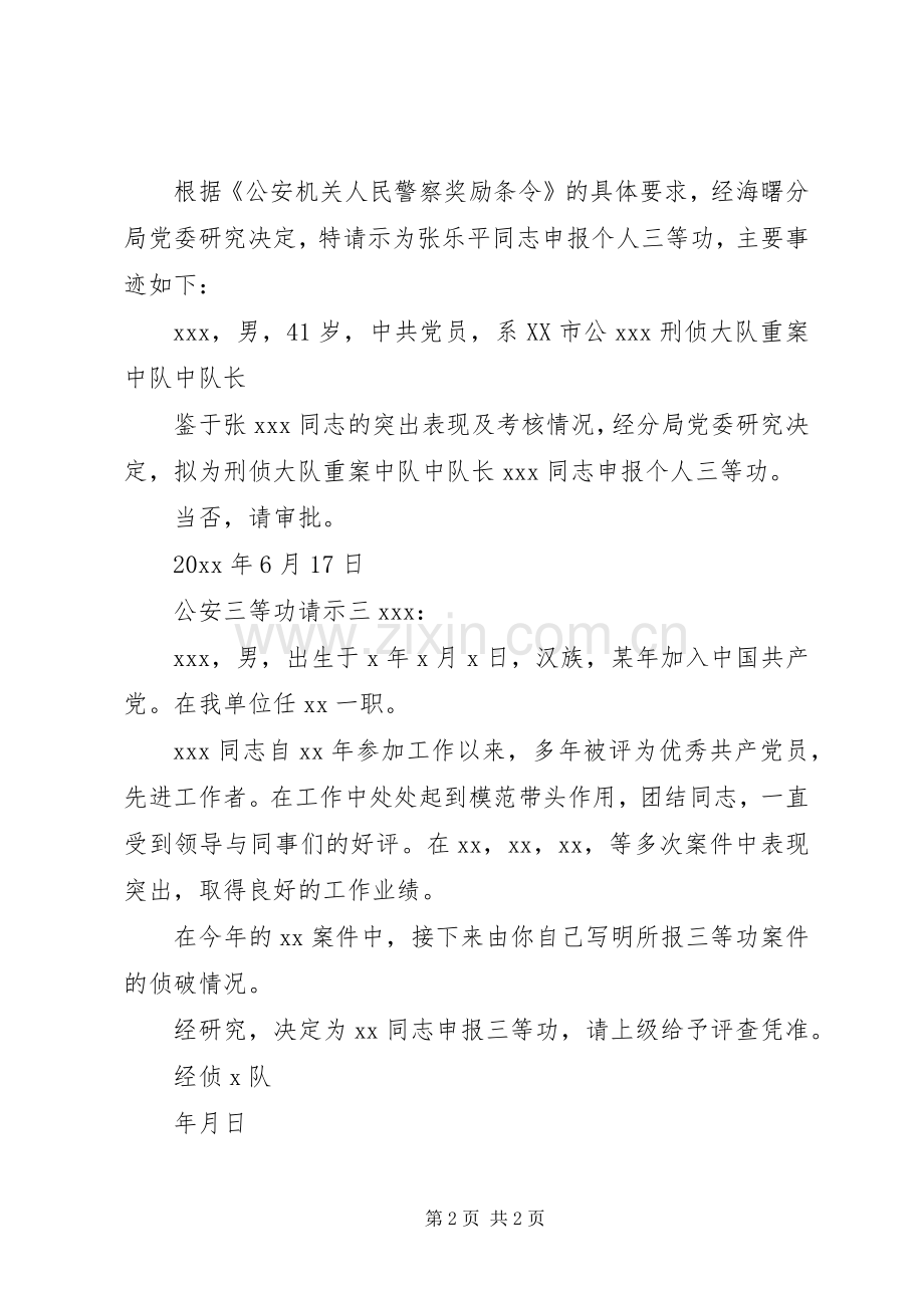 公安三等功请示.docx_第2页