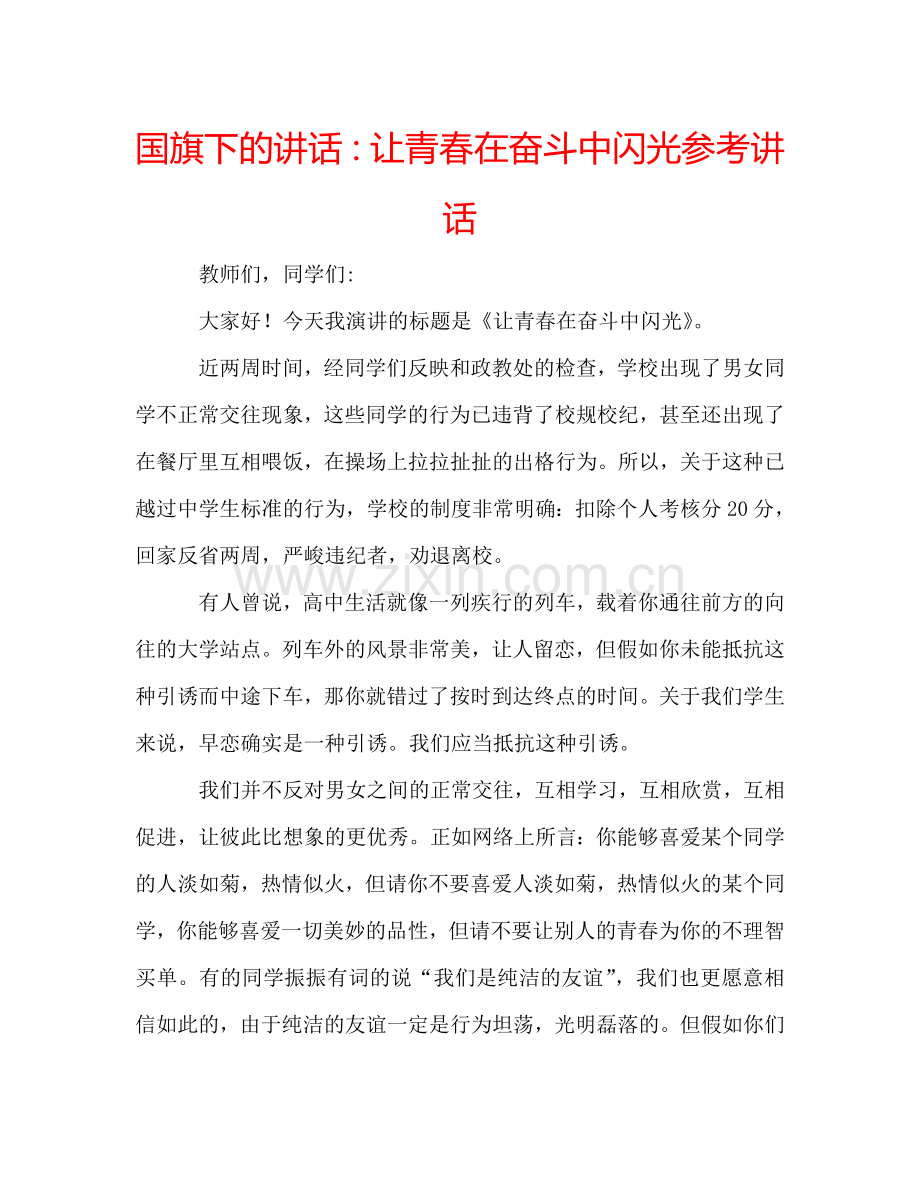 国旗下的讲话：让青春在奋斗中闪光参考讲话 .doc_第1页