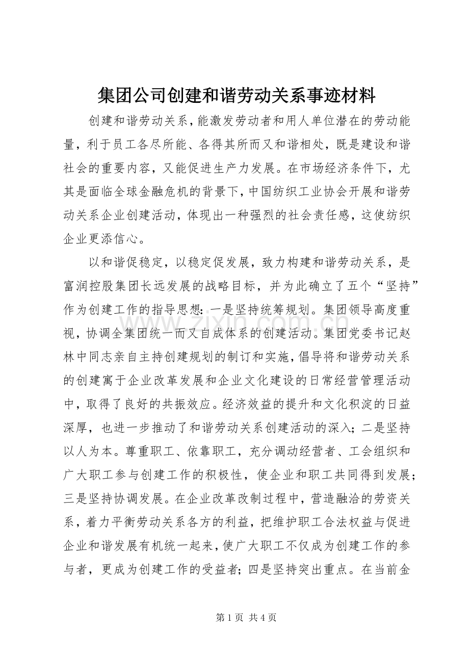 集团公司创建和谐劳动关系事迹材料_1.docx_第1页