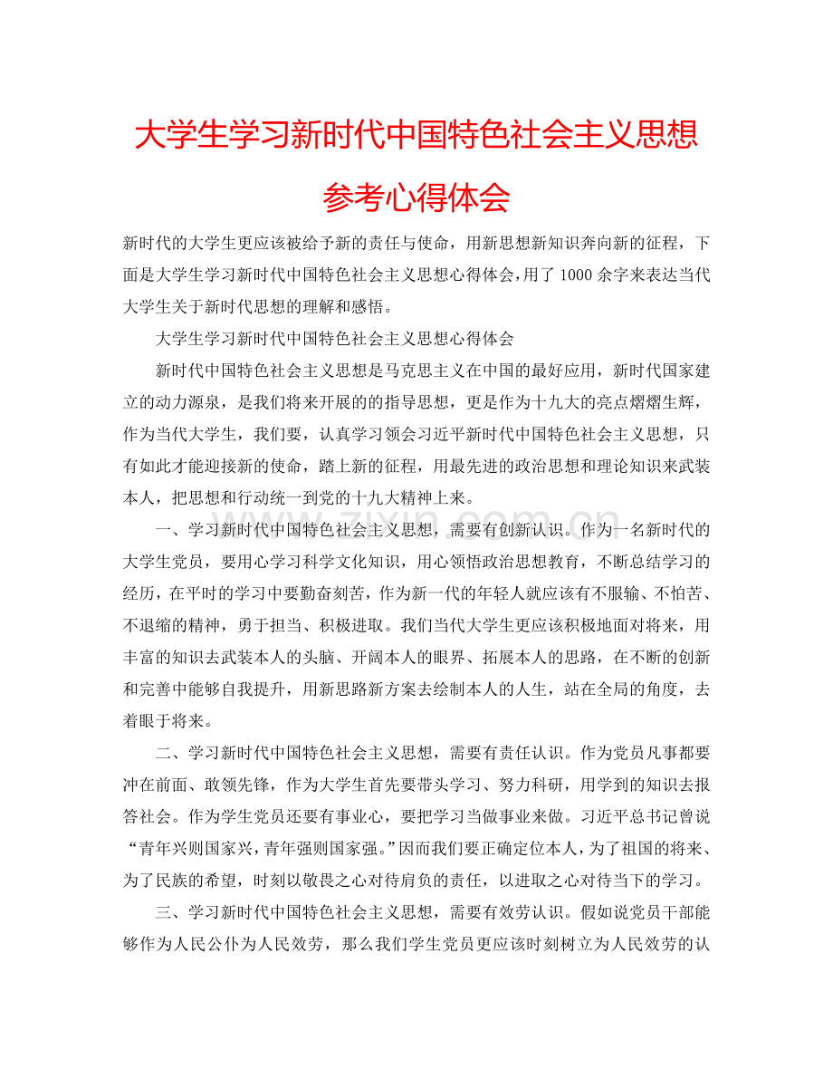 大学生学习新时代中国特色社会主义思想参考心得体会 .doc_第1页