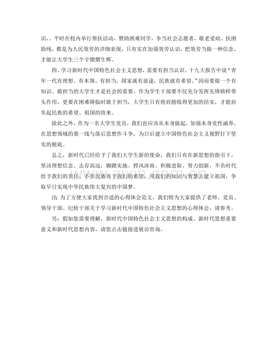 大学生学习新时代中国特色社会主义思想参考心得体会 .doc_第2页