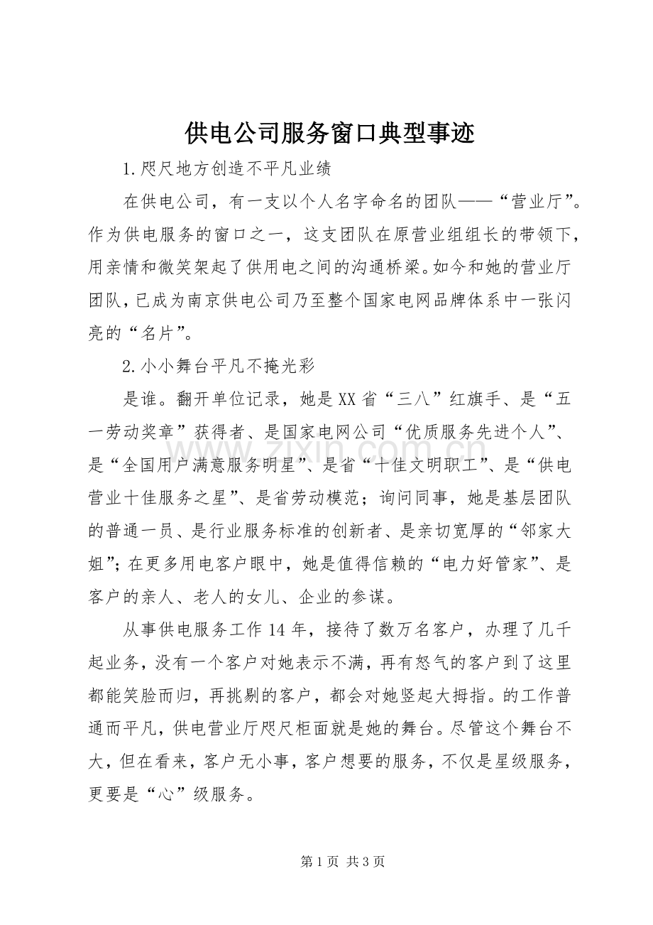 供电公司服务窗口典型事迹.docx_第1页