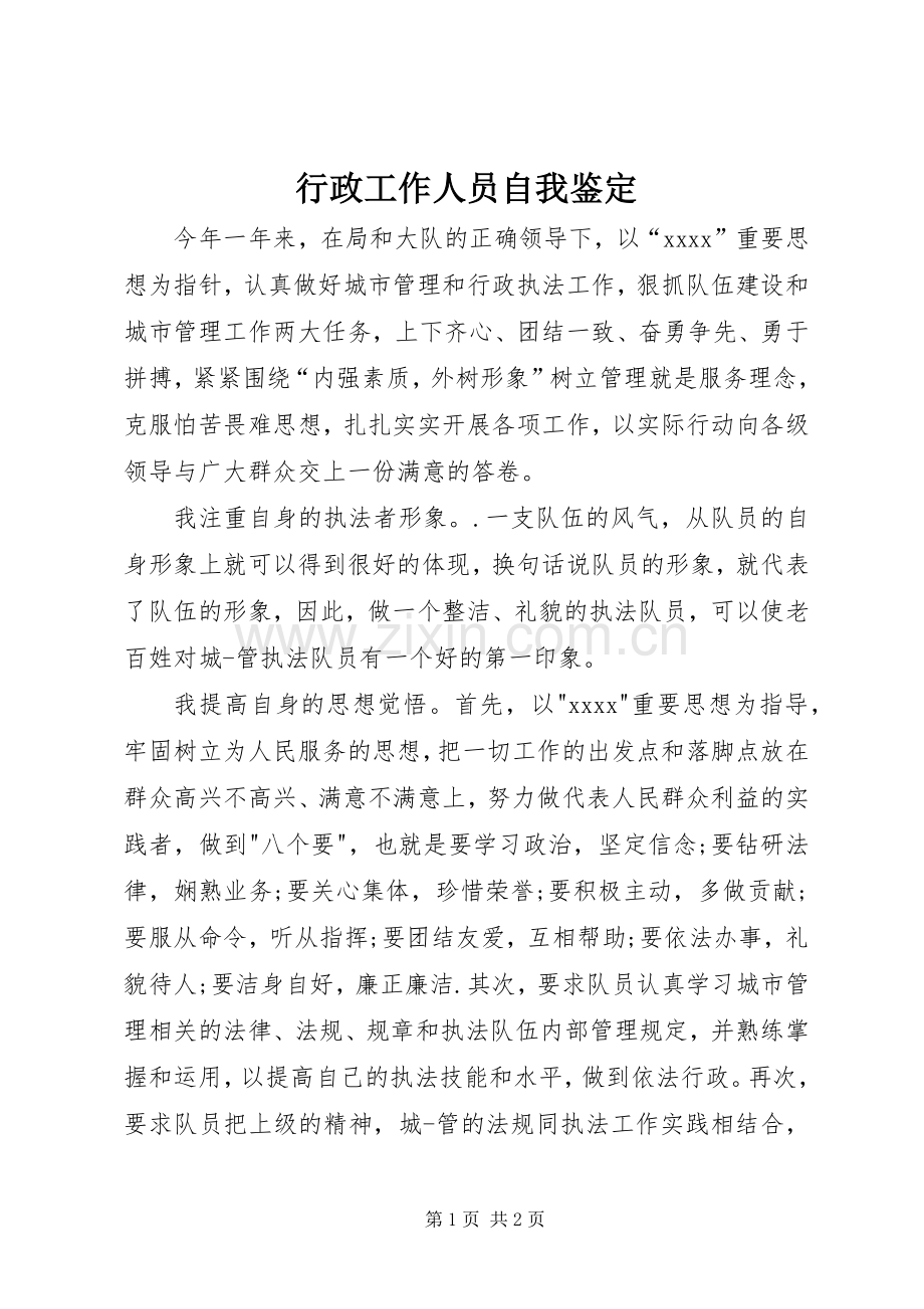 行政工作人员自我鉴定.docx_第1页