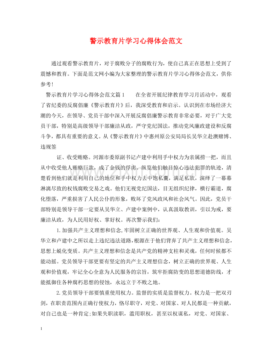 警示教育片学习心得体会范文 .doc_第1页