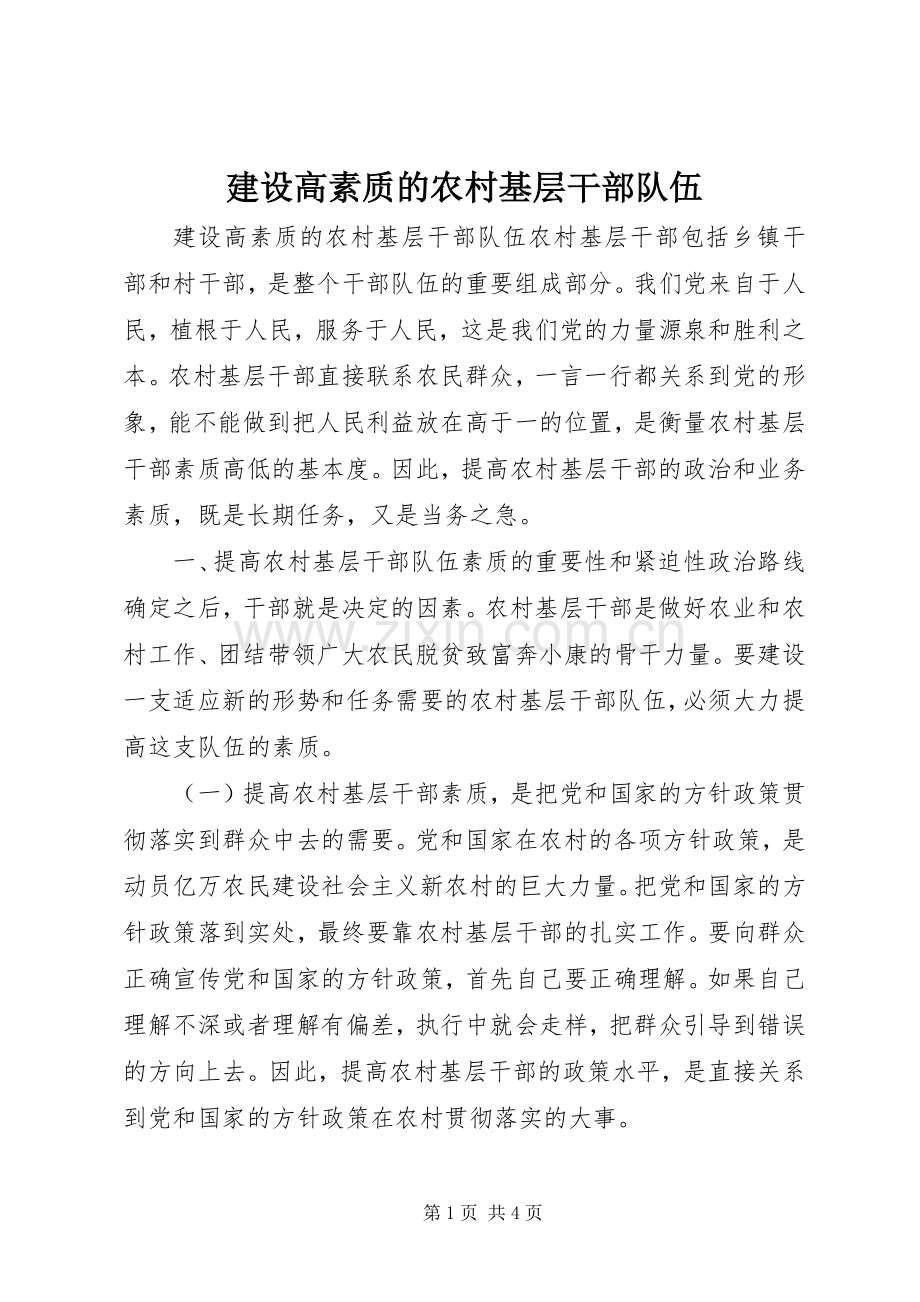 建设高素质的农村基层干部队伍.docx_第1页