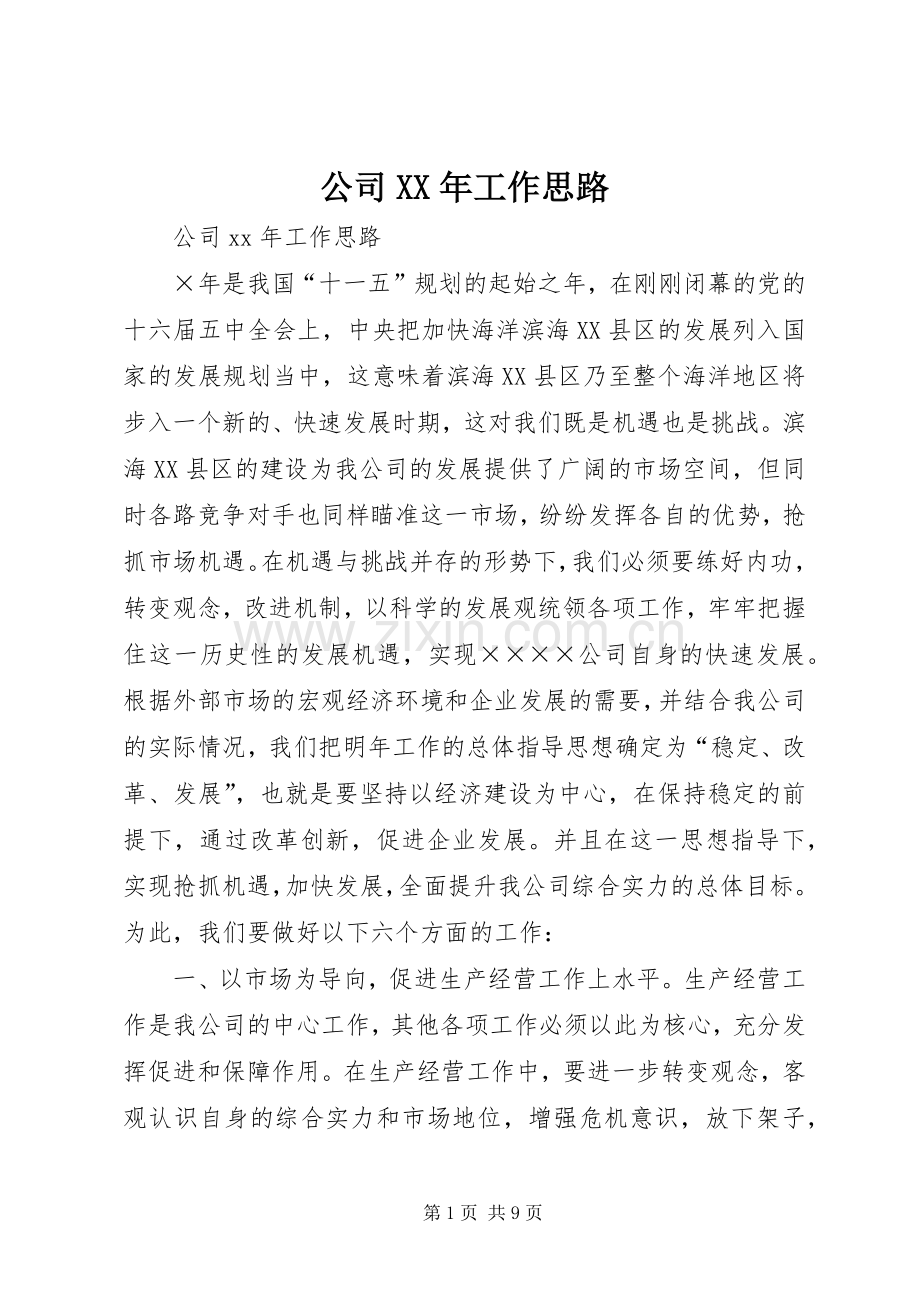 公司XX年工作思路.docx_第1页