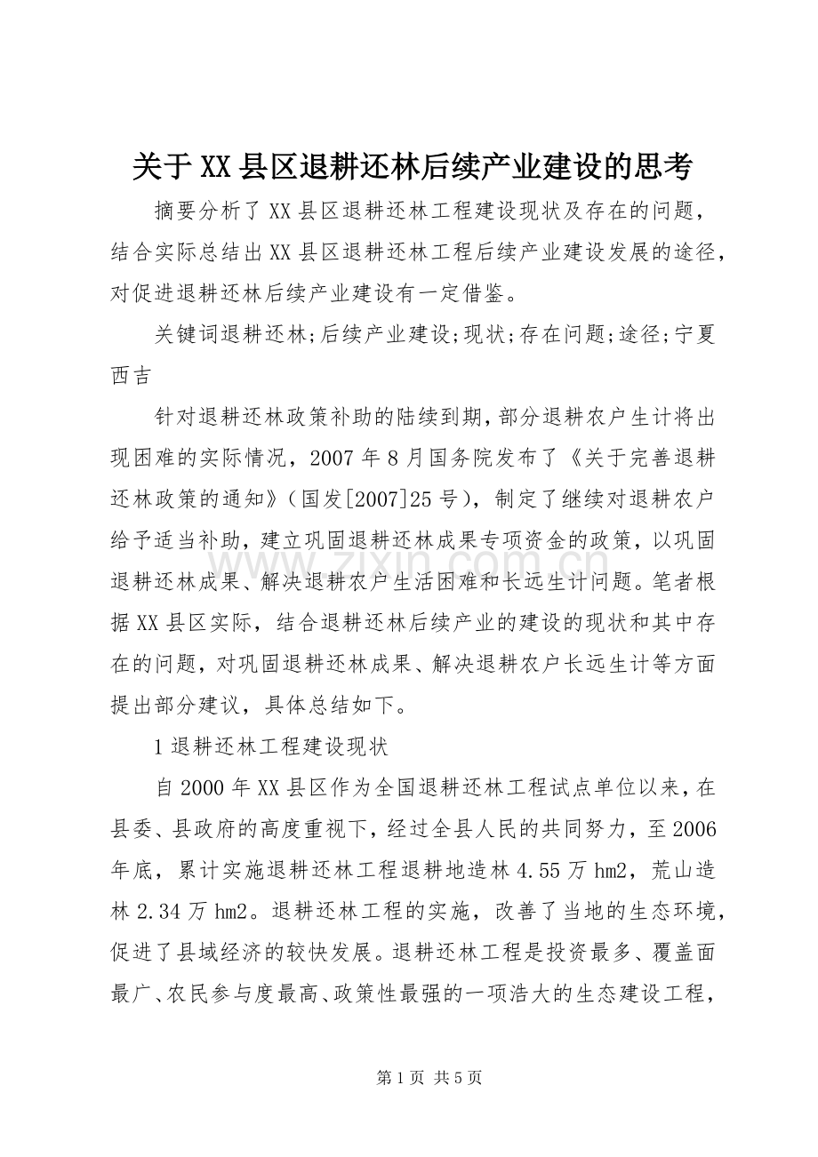 关于XX县区退耕还林后续产业建设的思考.docx_第1页