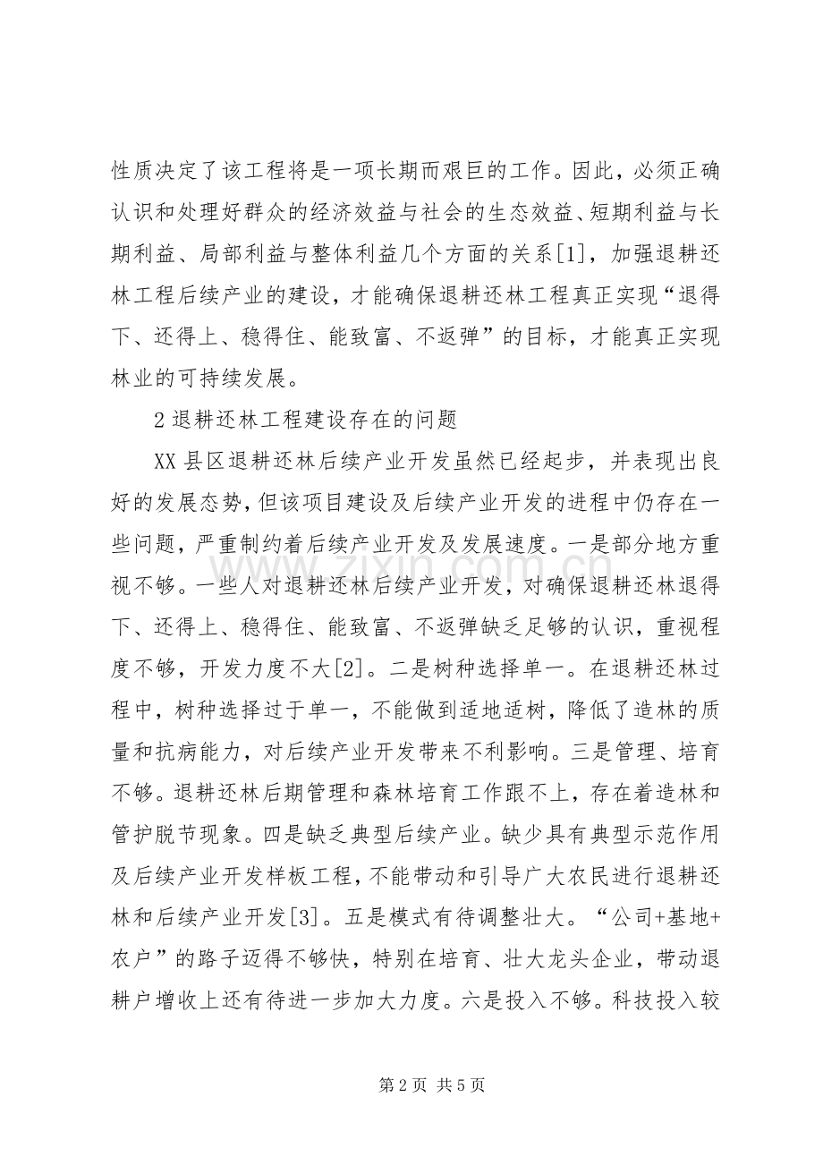 关于XX县区退耕还林后续产业建设的思考.docx_第2页