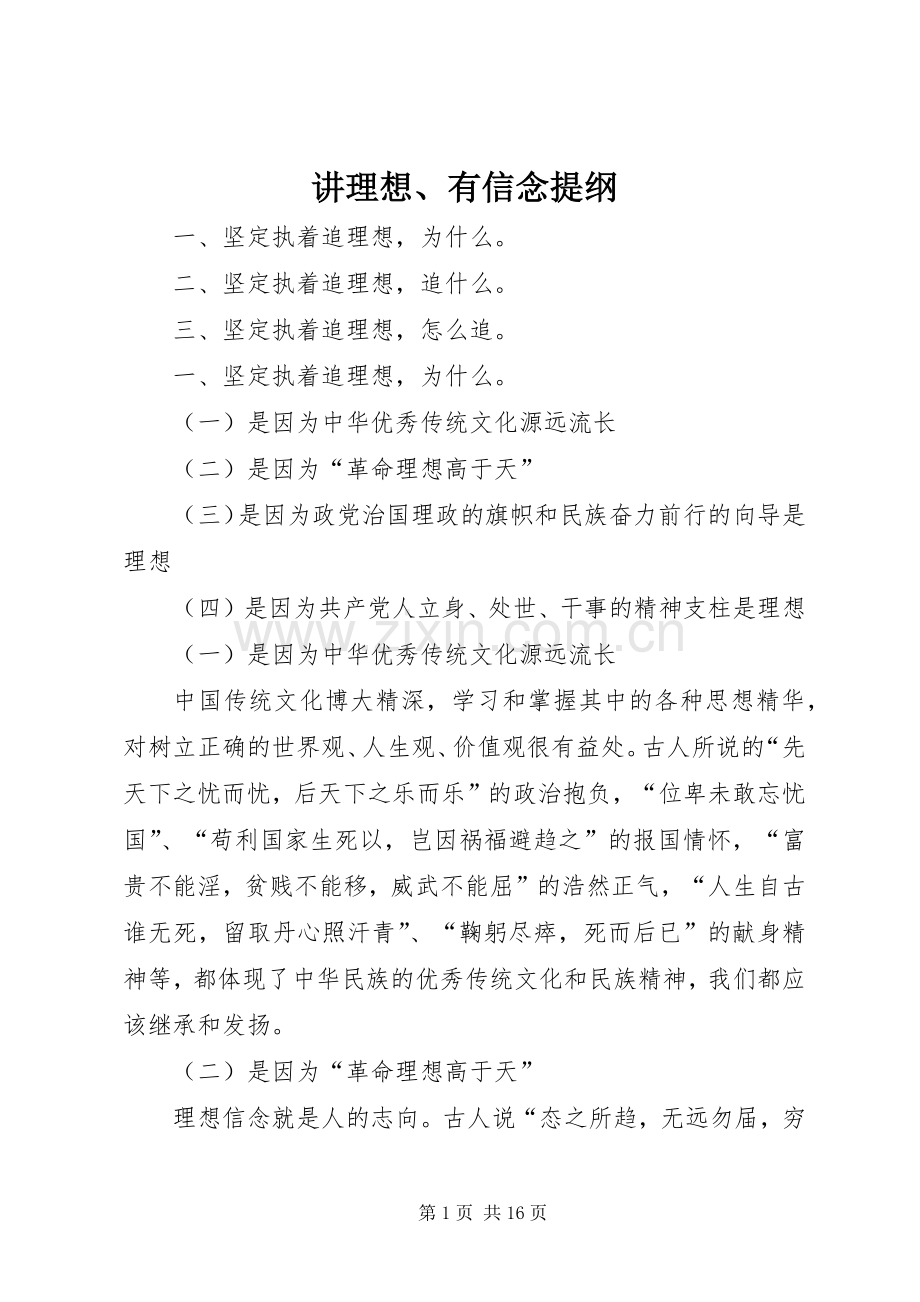 讲理想、有信念提纲.docx_第1页