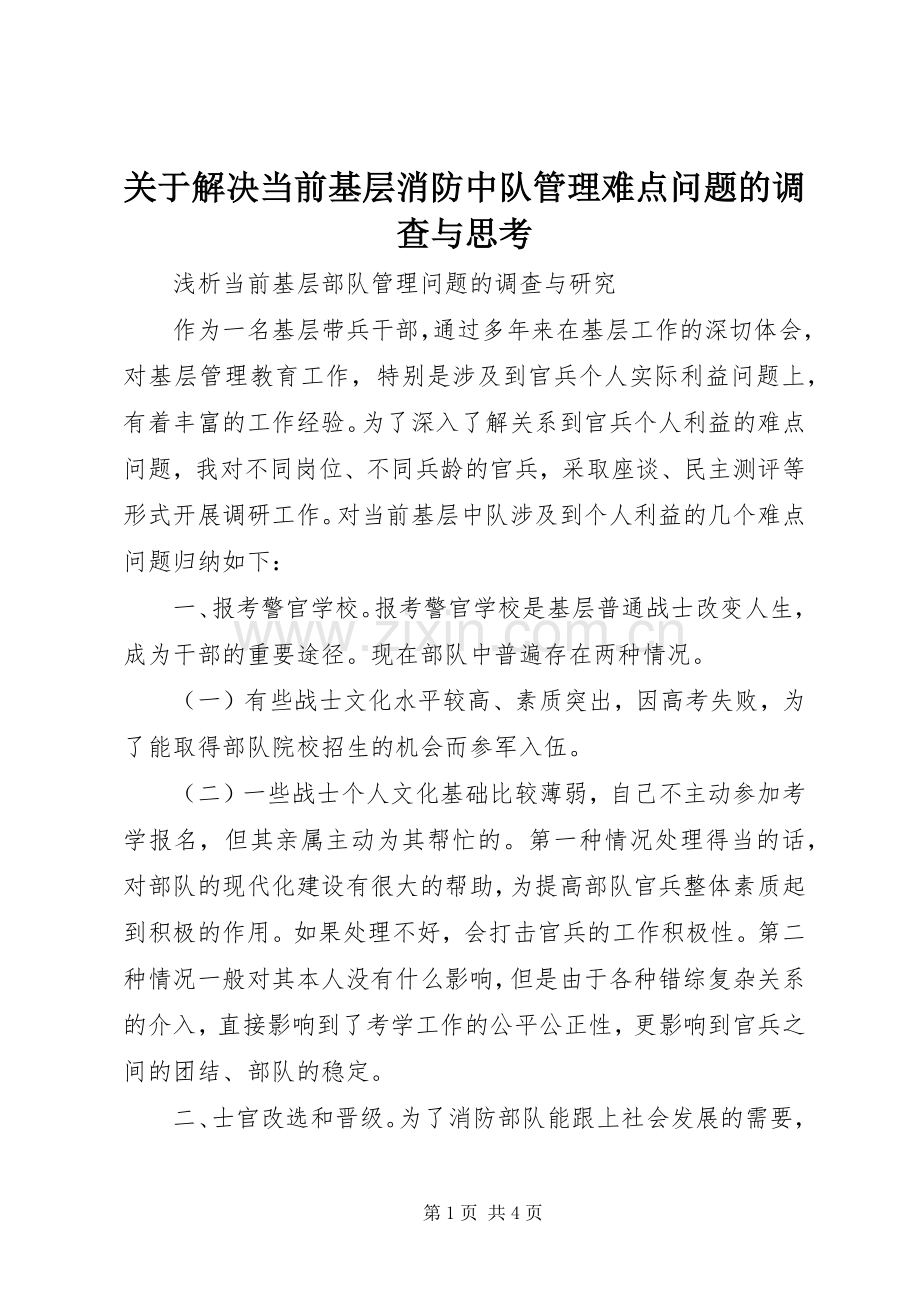 关于解决当前基层消防中队管理难点问题的调查与思考.docx_第1页