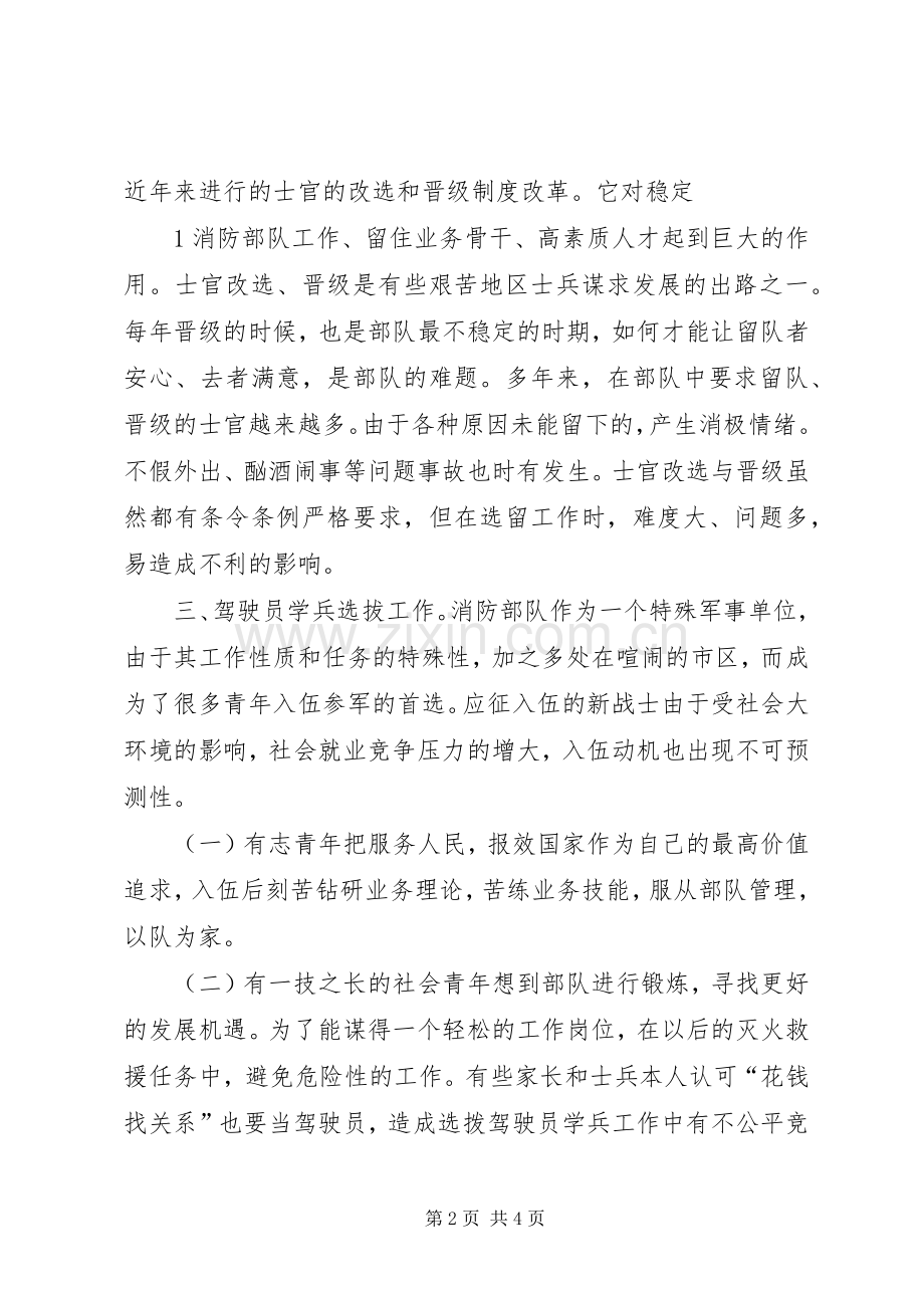 关于解决当前基层消防中队管理难点问题的调查与思考.docx_第2页