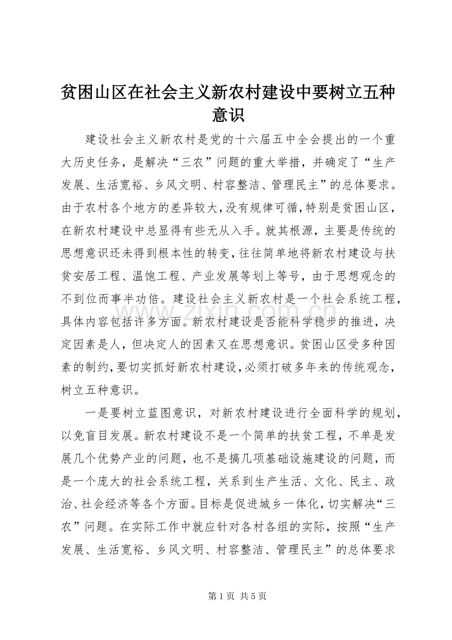 贫困山区在社会主义新农村建设中要树立五种意识.docx_第1页